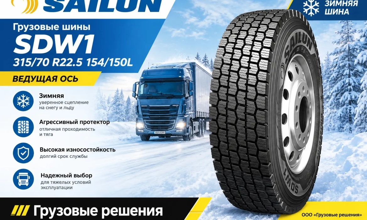 Сайлун 315/70 зима